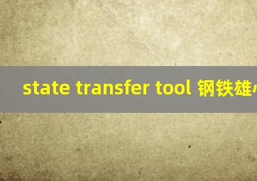 state transfer tool 钢铁雄心4